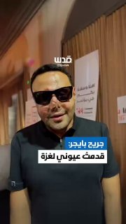 מחבל חיזבאללה שנפצע במתקפת הביפרים: ״הקרבתי את עיניי לתושבי...