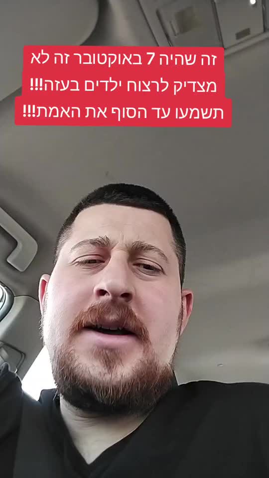 זה שהיה 7 באוקטובר זה לא מצדיק לרצוח ילדים בעזה!!!! תשמעו עד...
