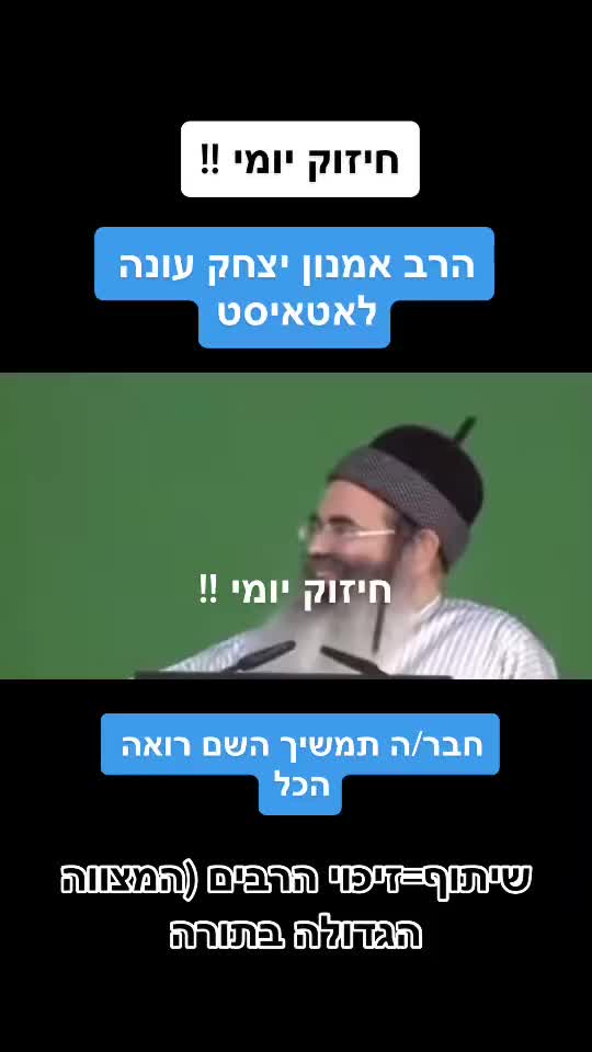 חיזוק יומי הרב אמנון יצחק עונה...