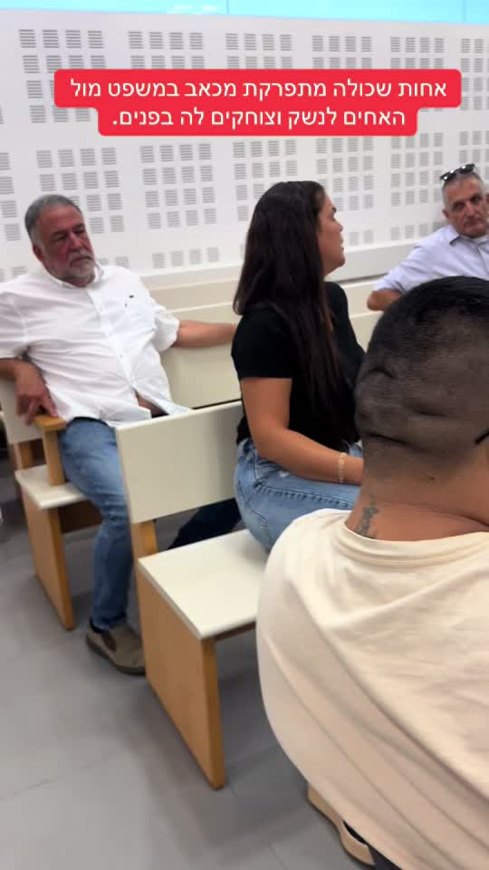 אחות שכולה מתפרקת מכאב במשפט מול האחים לנשק וצוחקים לה בפנים....