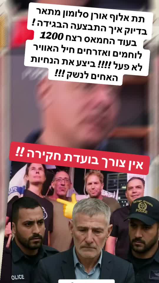 תת אלוף אורן סולומון מתאר בדיוק איך התבצעה הבגידה! בעוד החמאס...