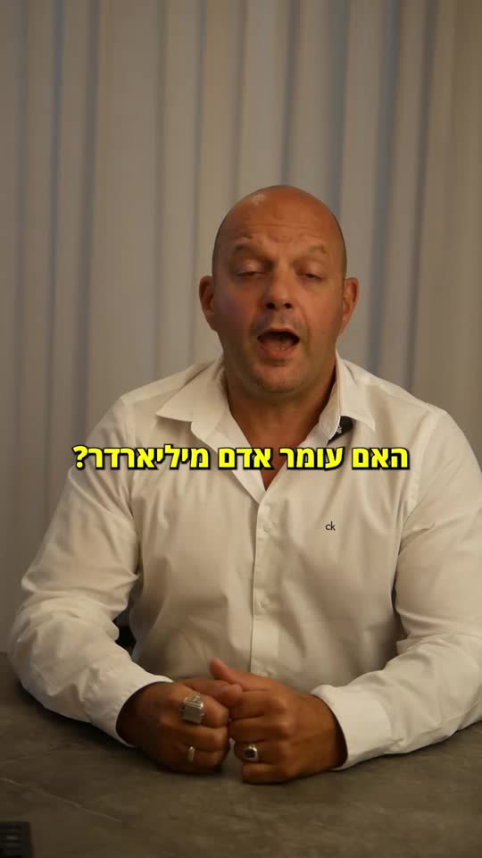 האם עומר אדם מיליארדר? טוב, בשביל זה הסרטון 