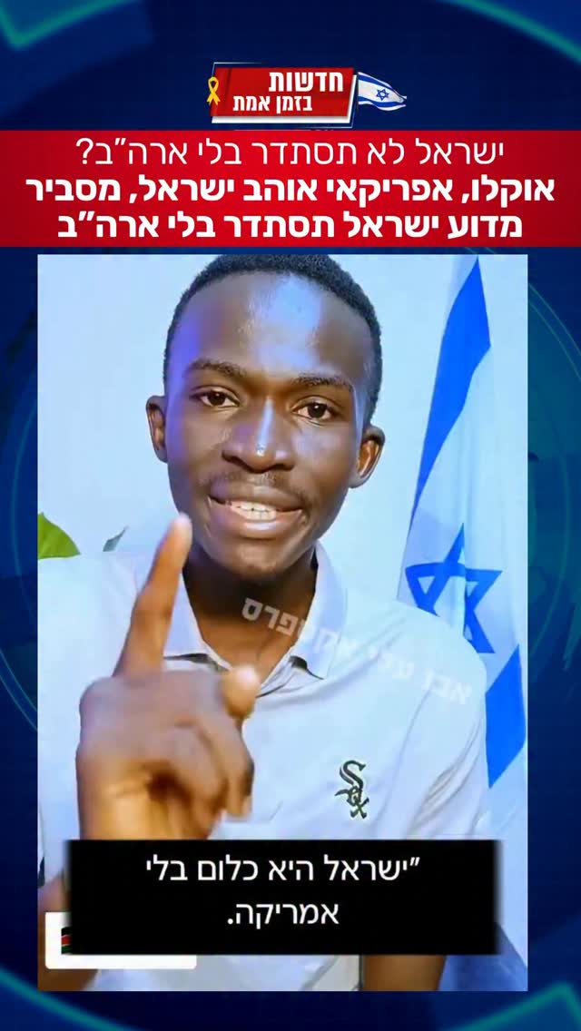 אוקלו, האפריקאי החביב שאוהב את ישראל ומפיץ סרטונים בעדה, מציע...