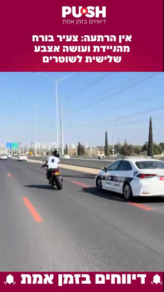 אין הרתעה: צעיר בורח מהניידת ועושה אצבע שלישית לשוטרים...