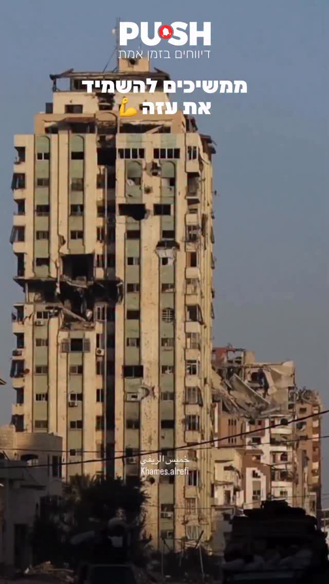 תענוג לעיניים: צה״ל ממשיך להשמיד את עזה עד הסוף בכל הכוח 💪...