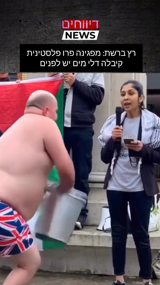 רץ ברשת: מפגינה פרו פלסטינית קיבלה דלי מים יש לפנים...