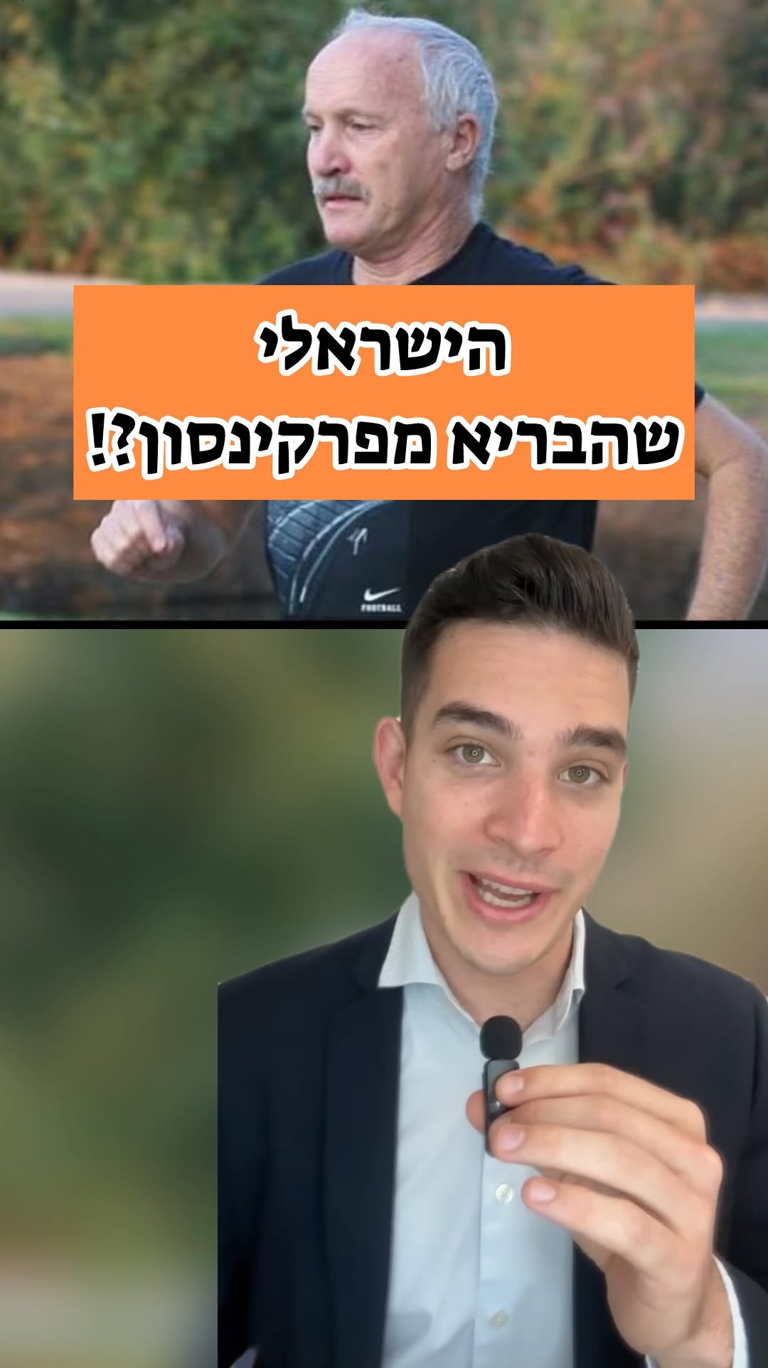 הישראלי שהבריא מפרקינסון?!
...