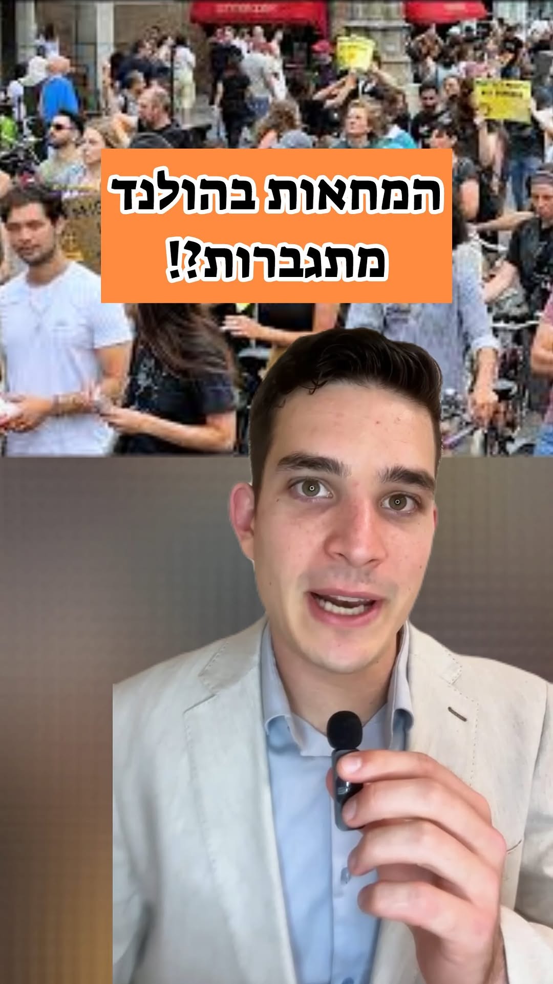 המחאות בהולנד מתגברות?!
...