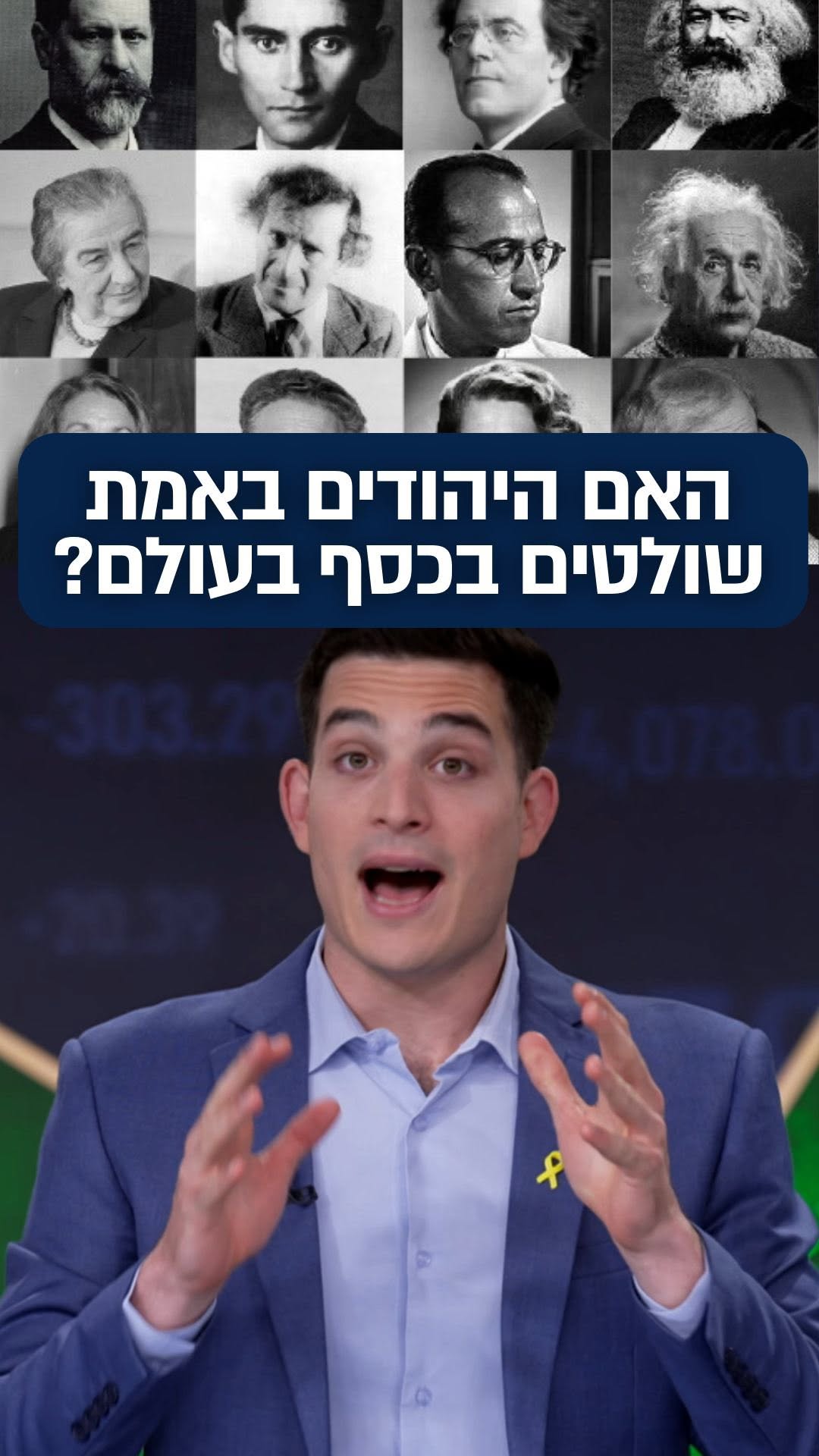 האם היהודים באמת שולטים בכסף בעולם?
...