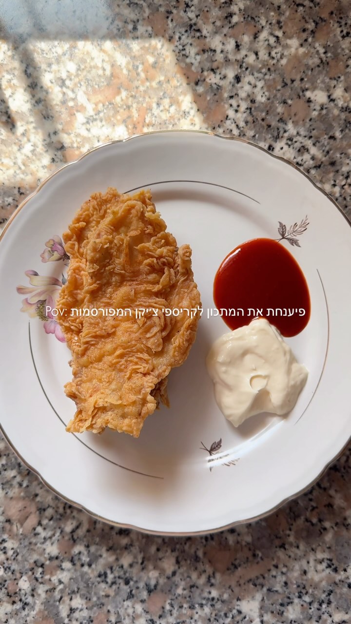 המתכון היחיד שאתם צריכים לקריספי צ׳יקן 👩🏻‍🌾 קריספי ברמות...