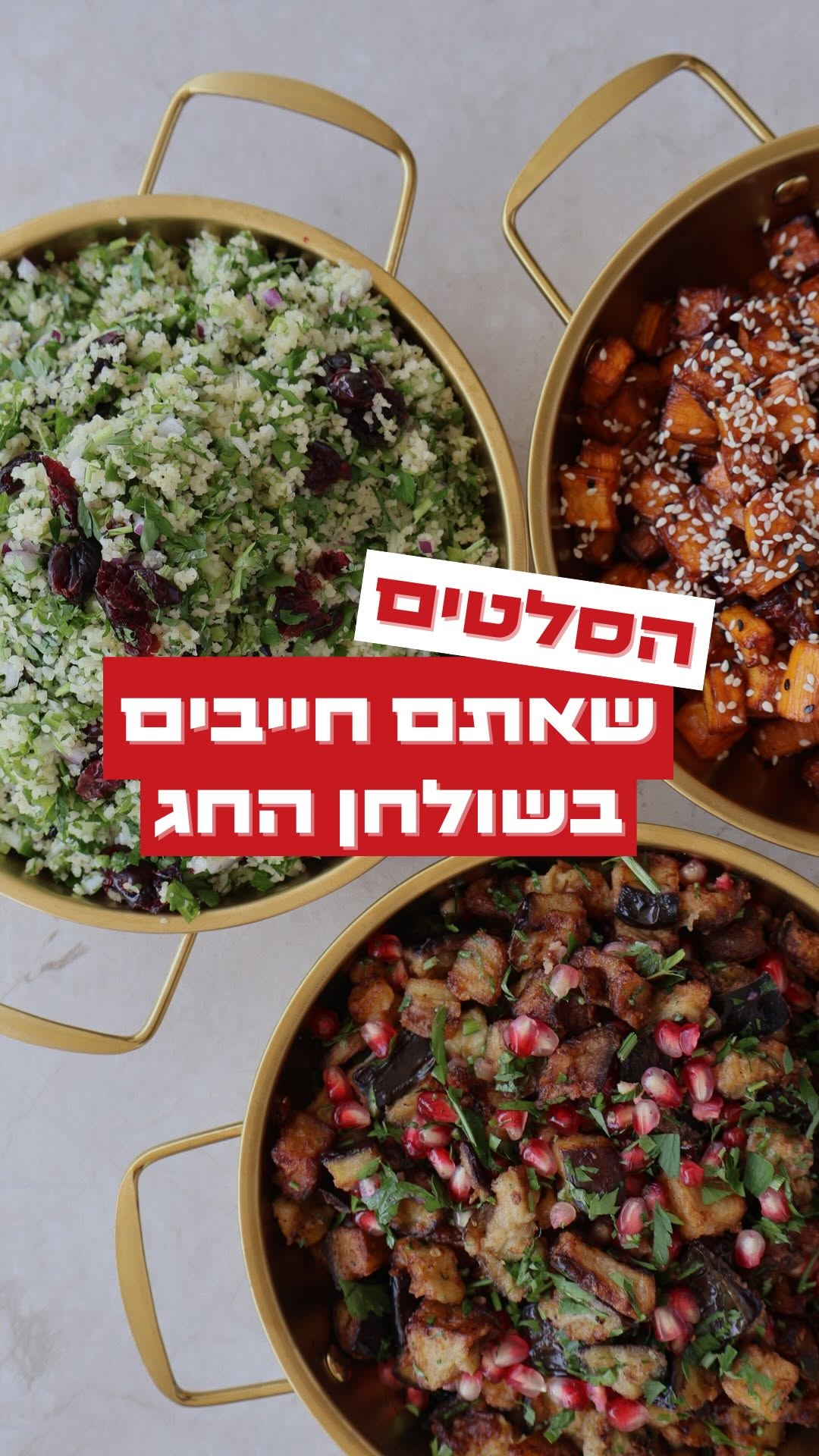 🎉 קבלו 3 סלטים שיעיפו את שולחן החג!...