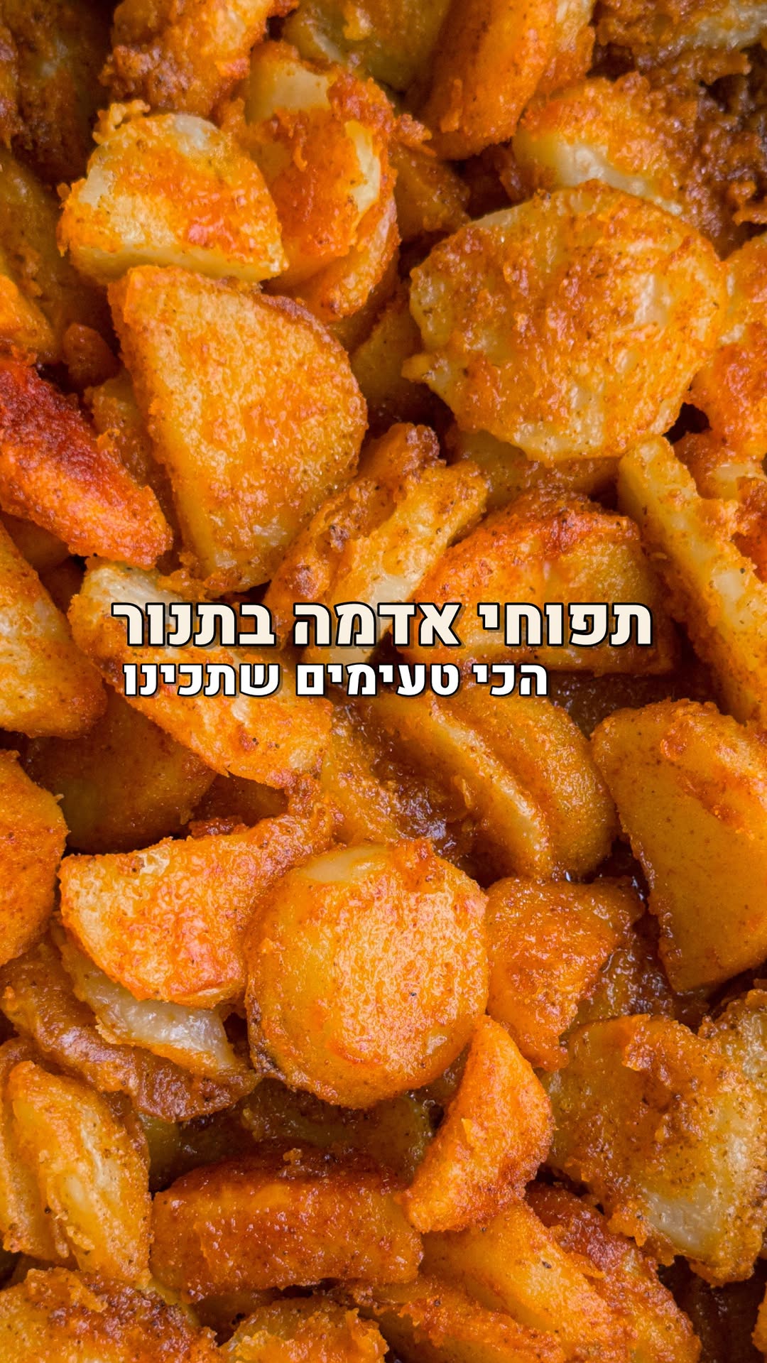 תפוחי האדמה בתנור הכי טעימים שתכינו ✨...
