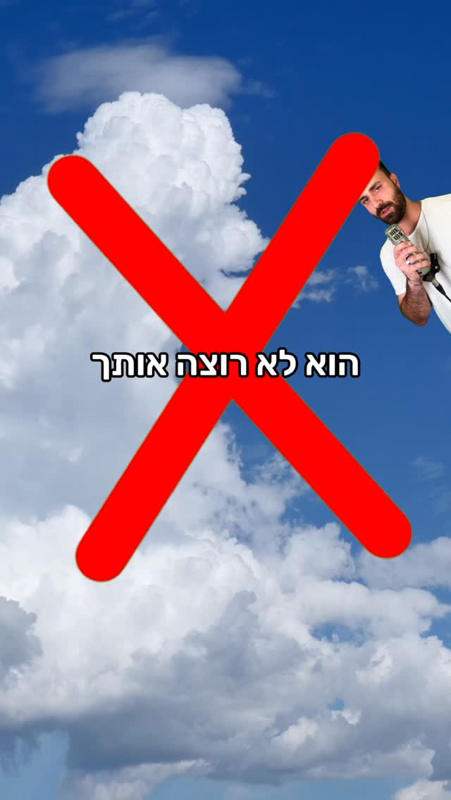 שיר רנדומלי - הוא לא רוצה אותך...