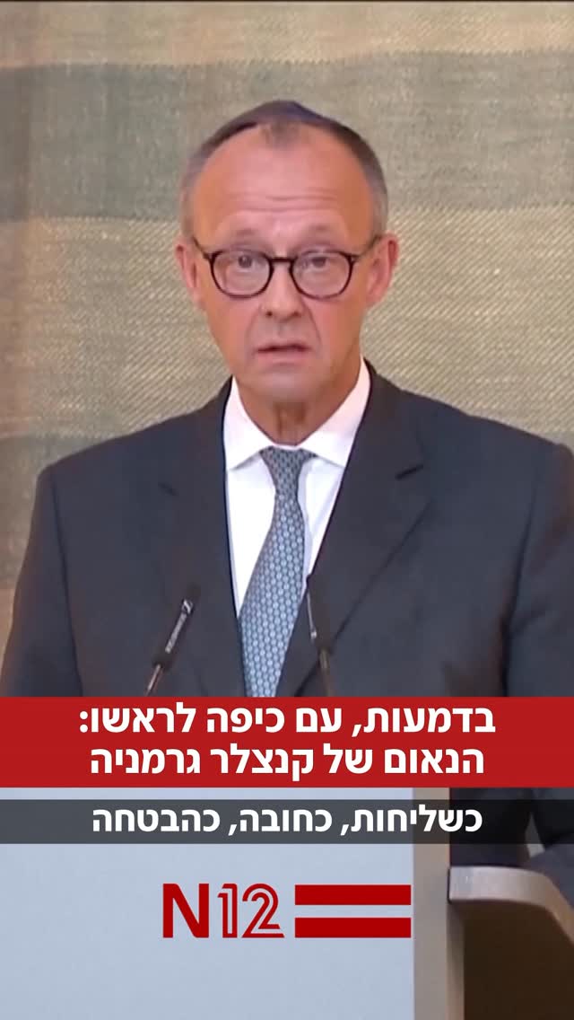 הנאום המרגש של קנצלר גרמניה: בטקס הפתיחה המחודשת של בית הכנסת...