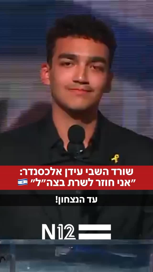 ⁨	שורד השבי עידן אלכסנדר מדבר לראשונה: “בזמן שאני חופשי, רבים...