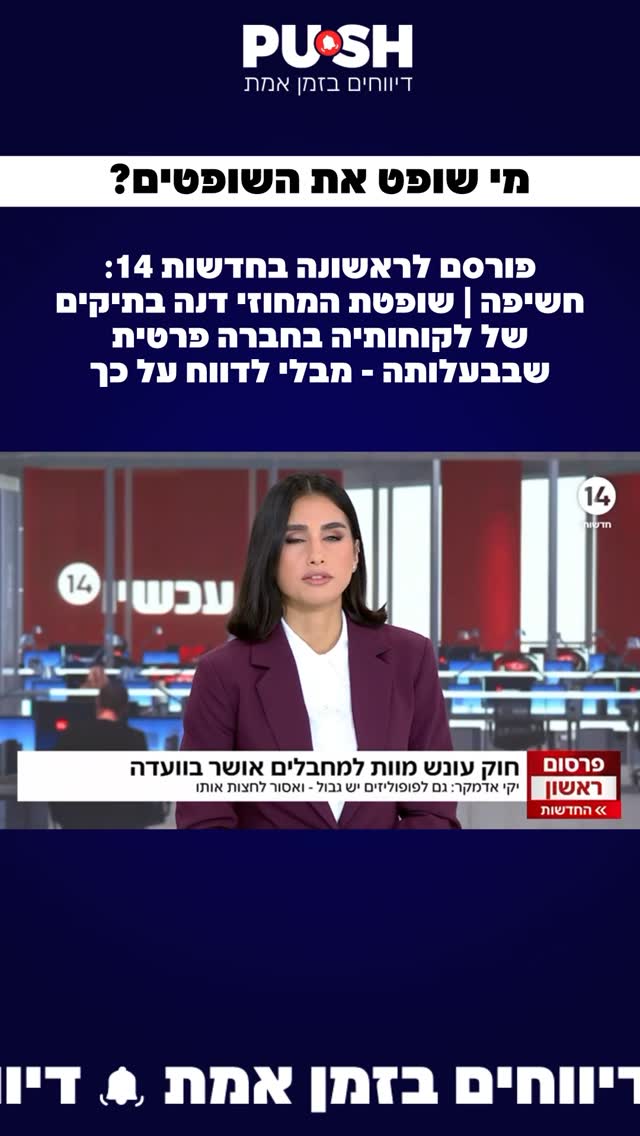 פורסם לראשונה בחדשות 14: חשיפה | שופטת המחוזי דנה בתיקים של...