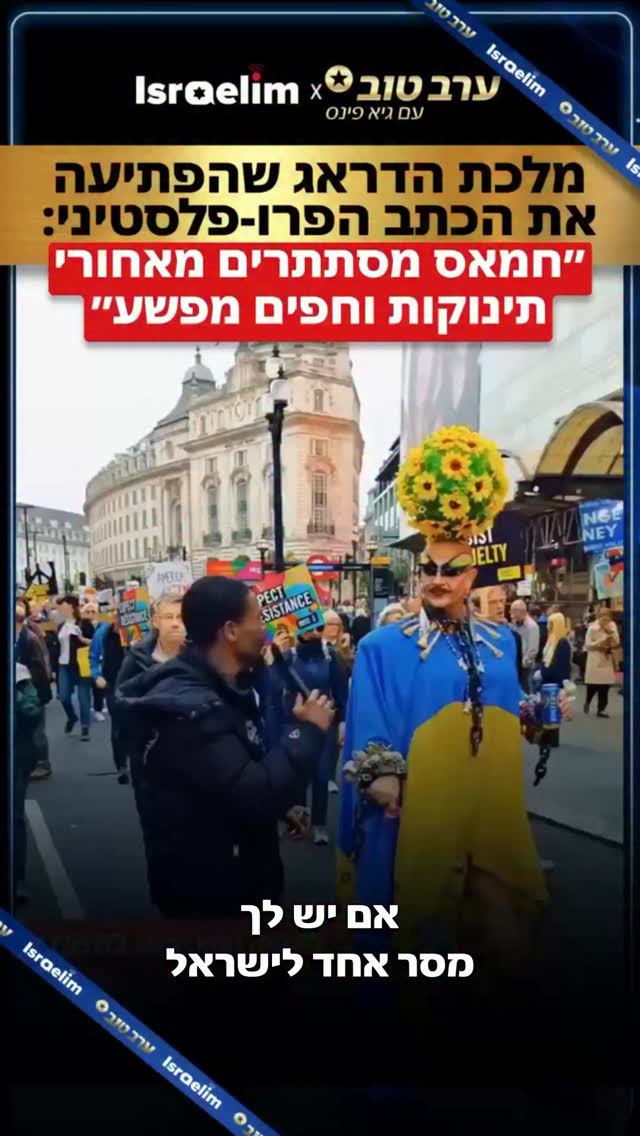 מלכת הדראג שהפתיעה את המראיין הפרו-פלסטיני:...