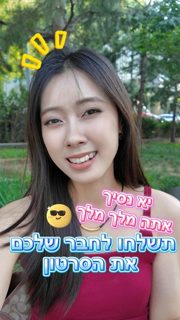 תשלחו לידיד, והוא יהיה חבר באותו הרגע שמקבל את הסרטון!😝...