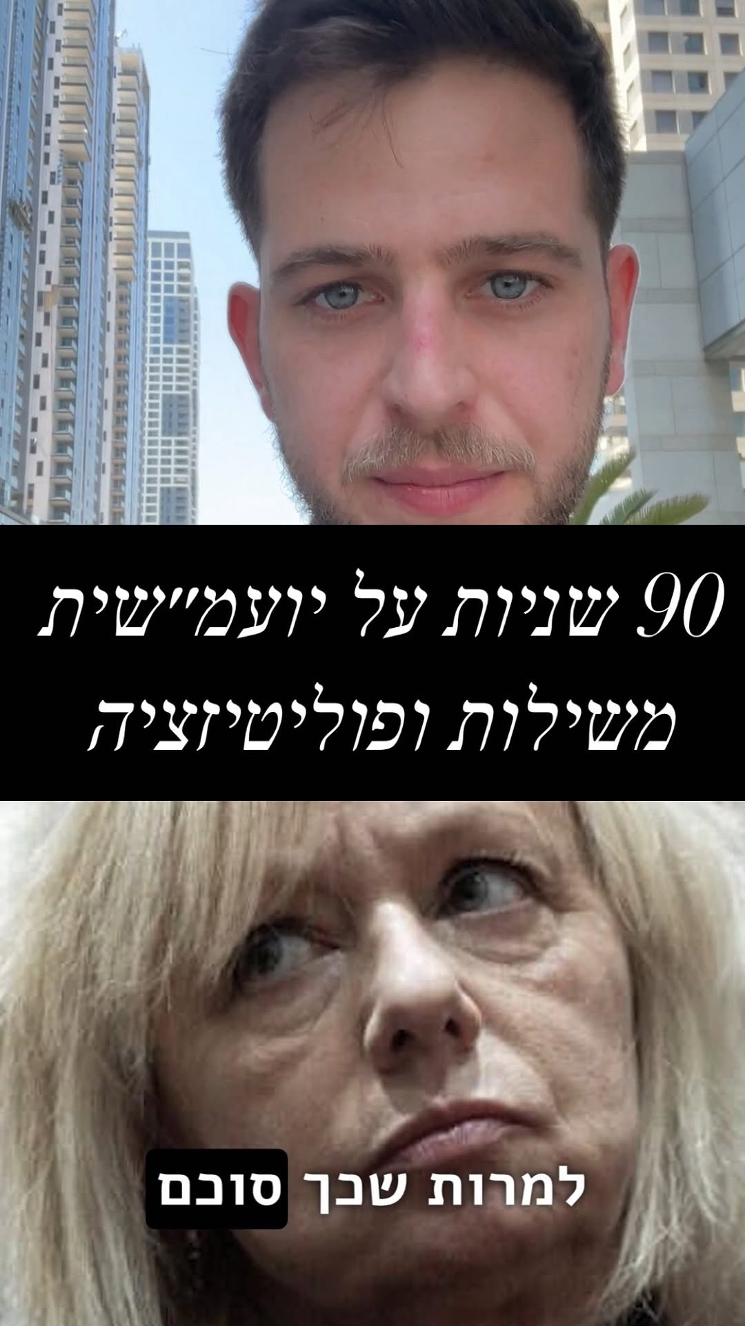 90 שניות על יועמ״שית, משילות ופוליטיזציה....