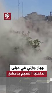 דיווחים על קריסה חלקית של בניין משרד הפנים ששימש את משטר אסד...