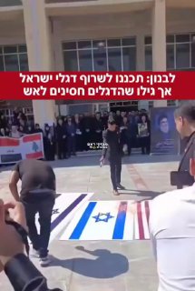 לבנון: תכננו לשרוף דגלי ישראל אך גילו שהדגלים חסינים לאש...