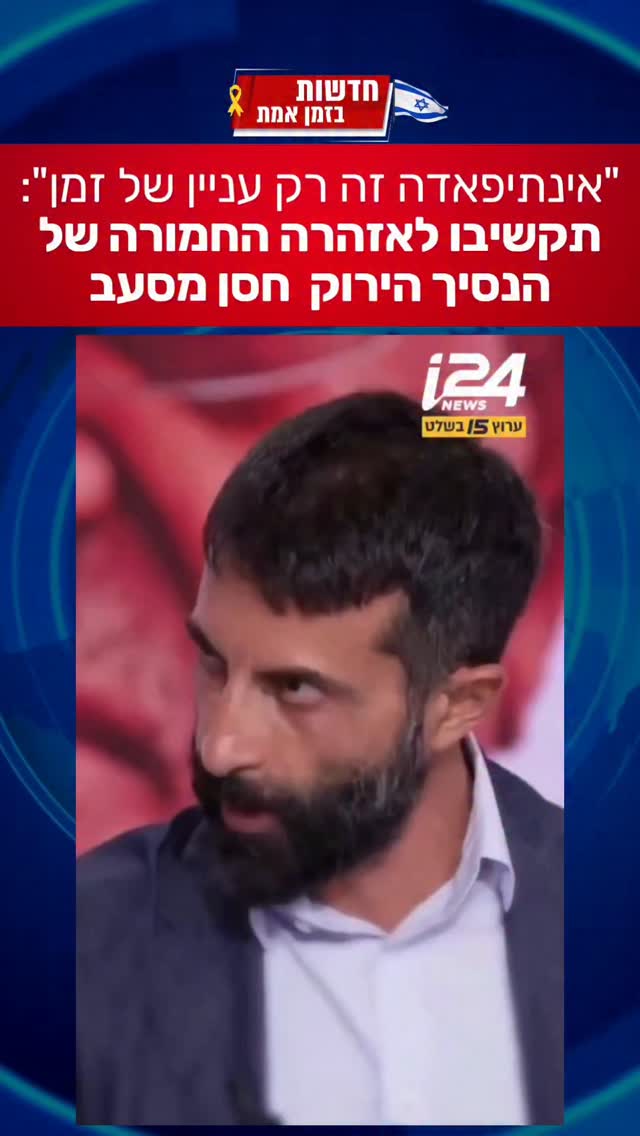 האזהרה החמורה של מסעב חסן יוסף לכל החברה הישראלית
...