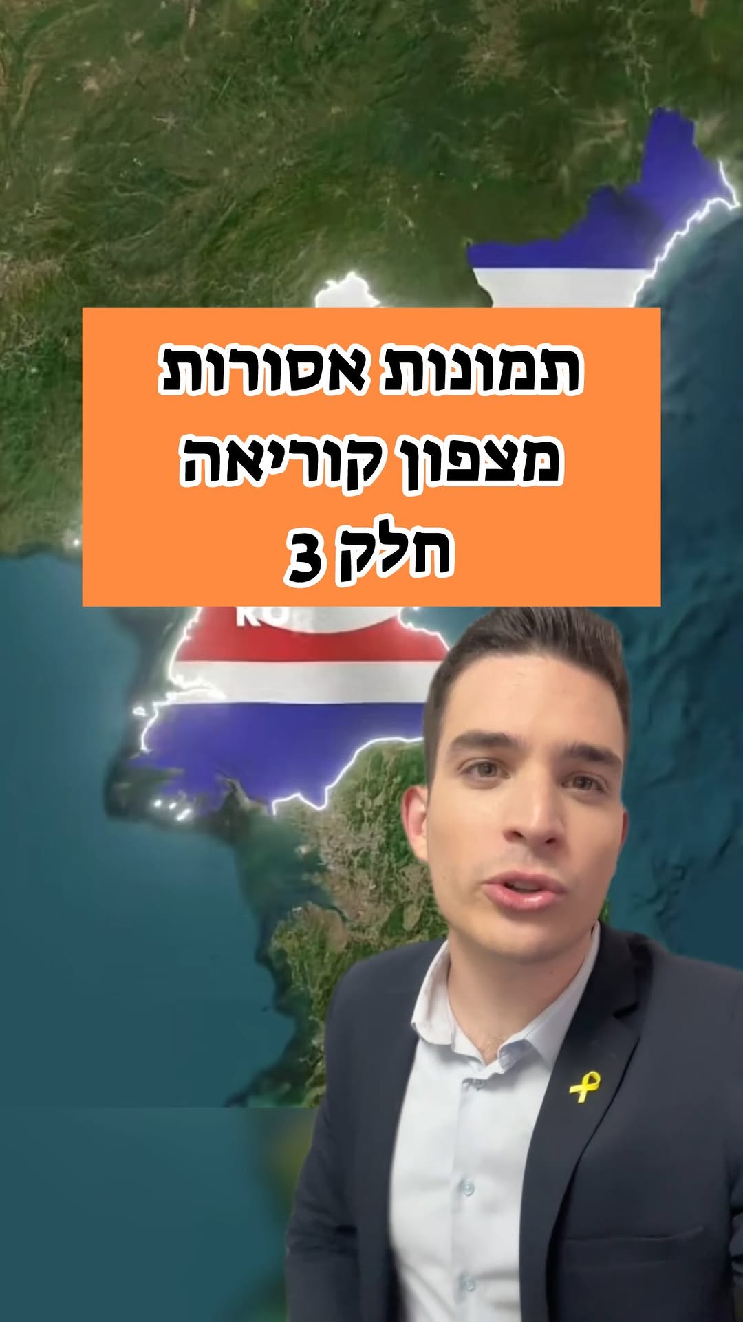 ארגנתי לכם תיעודים נוספים מתוך הדיקטטורה המסוגרת בעולם 🇰🇵...