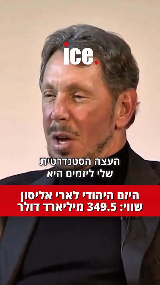 האיש מאחורי אורקל: לארי אליסון, יזם ואיש עסקים יהודי-אמריקאי,...