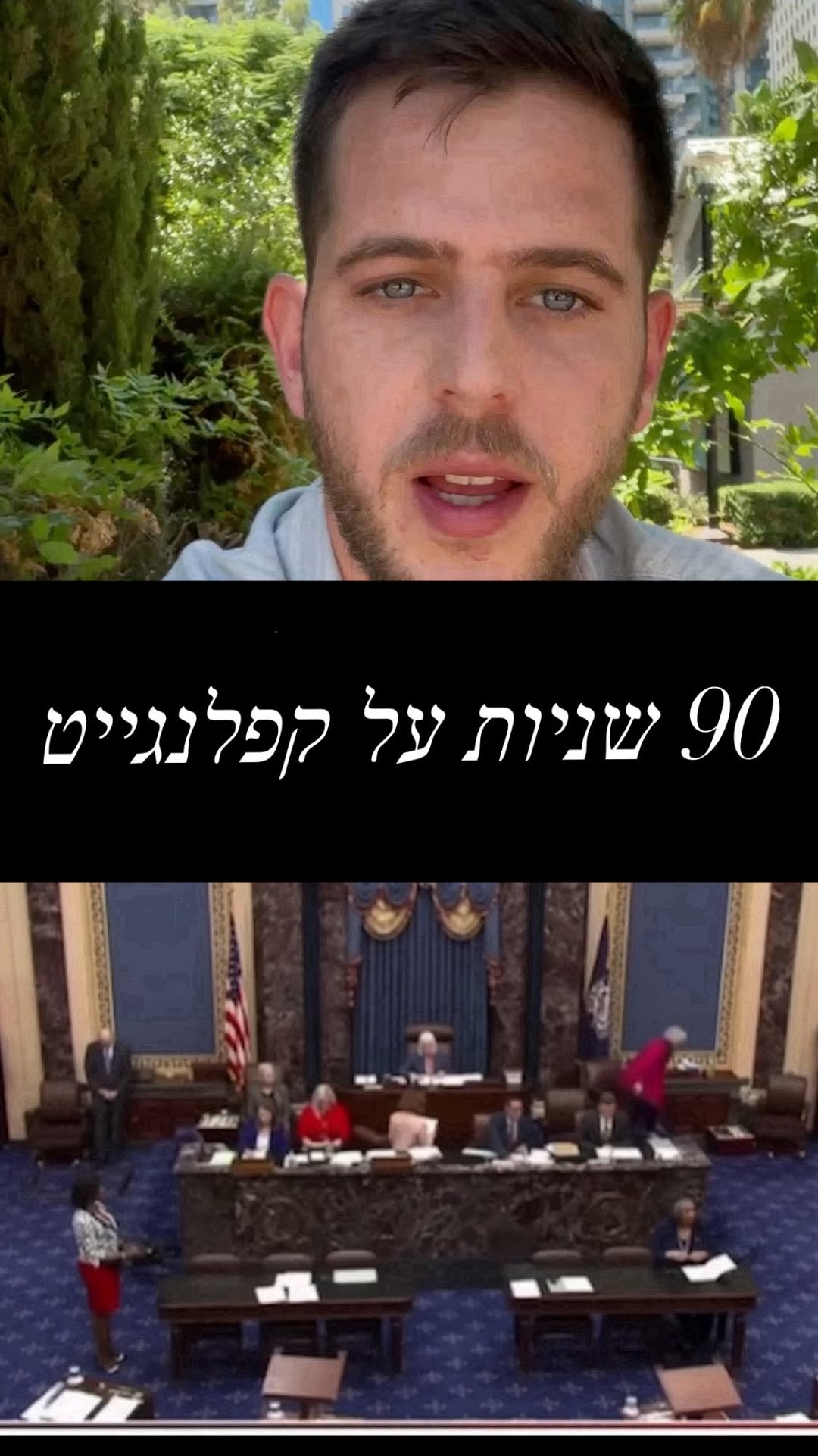 90 שניות על קפלנגייט....