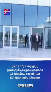 תיעוד שהתפרסם בתקשורת המצרית: ראש ארגון הטרור חמאס ח'ליל...