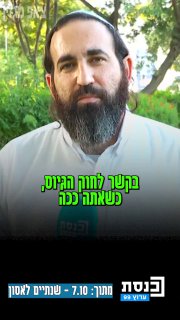 ערוץ כנסת: הרב שחר בוצחק, שנלחם ונפצע בקרב על אופקים ב7.10:...
