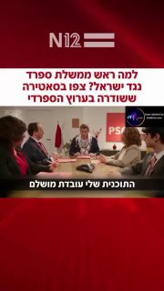בטלוויזיה הספרדית צוחקים על ראש הממשלה שלהם שמתערב לישראל...