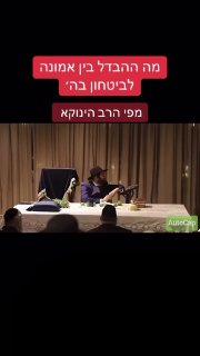 הגאון הינקוא: ההבדל בין אמונה לבטחון ב-ה' .חזק ביותר! ...