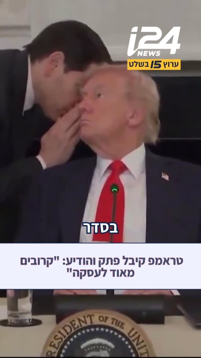 שר החוץ האמריקני רוביו לחש לטראמפ על האוזן והביא לו פתק, הנשיא...