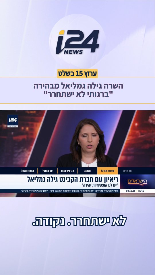 השרה וחברת הקבינט גילה גמליאל מבטיחה הערב ב