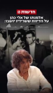 אלמנתו של אלי כהן על הדיווח ששרידיו יושבו...