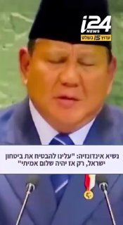 נשיא אינדונזיה באו''ם בספטמבר האחרון:
...