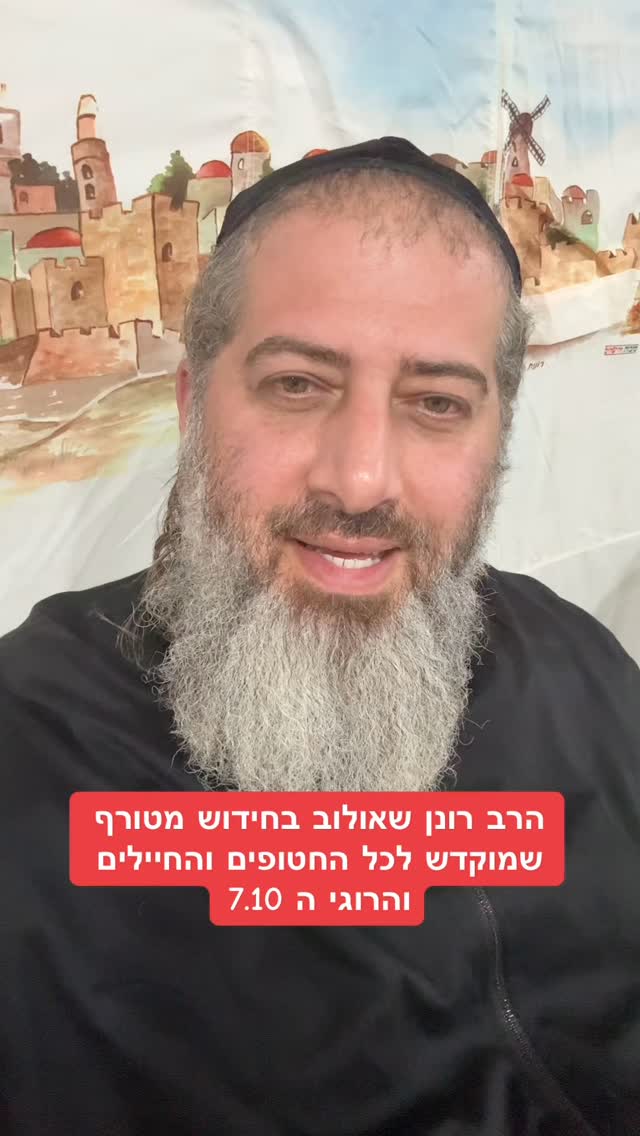 הרב רונן שאולוב בחידוש מטורף שמוקדש לכל החטופים והחיילים...