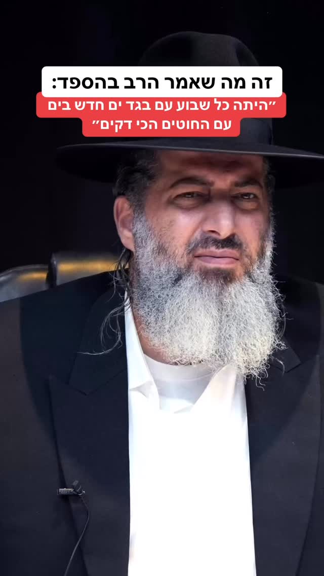 זה מה שאמר הרב בהספד: ״היתה כל שבוע עם בגד ים חדש בים עם החוטים...