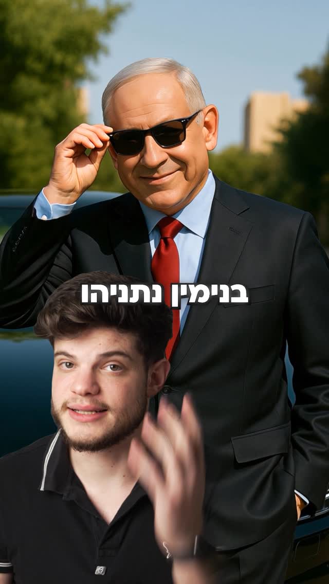 ביבי יודע מה הוא עושה 🇮🇱...