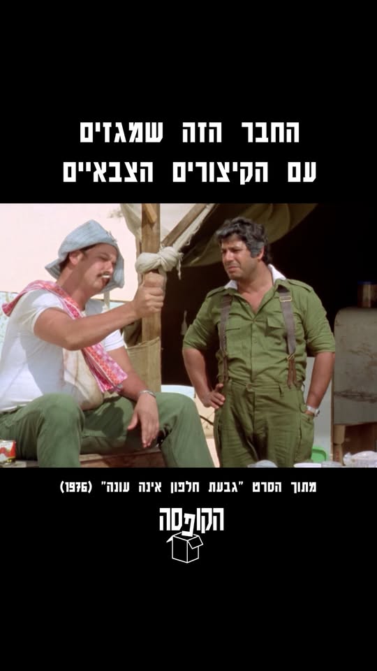 השחקן האהוב משה איש כסית ז
