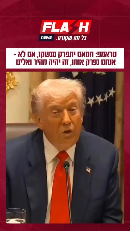טראמפ: חמאס יתפרק מנשקו, אם לא - אנחנו נפרק אותו, זה יהיה מהיר...