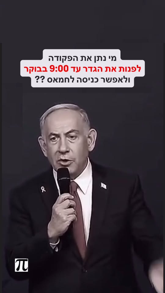 בנימין נתניהו, מי נתן את הפקודה לפנות אתה גדר עד 9:00 בבוקר...