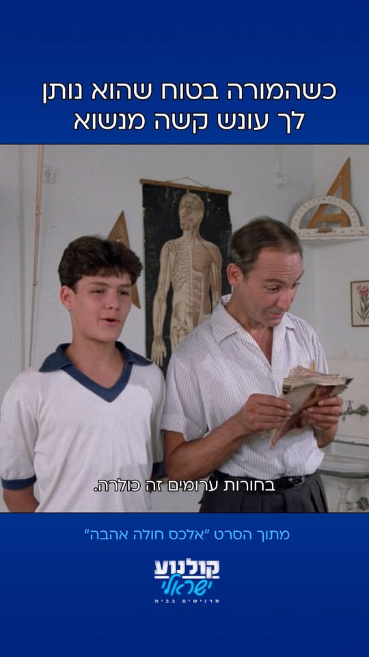 קטע מתוך אלכס חולה אהבה: בחורות ערומים זה כולרה!
...