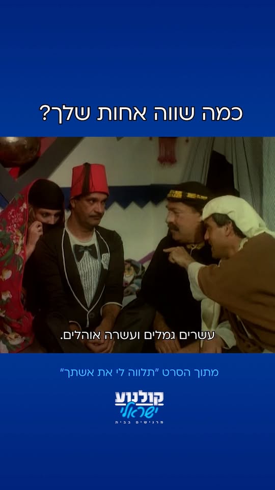 קטע מתוך הסרט תלווה לי את אשתך: וואלה שווה. רוצים עוד? שימו...