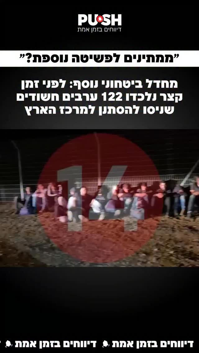‏מחדל ביטחוני נוסף בפיקוד מרכז: לפני זמן קצר נלכדו 122 ערבים...