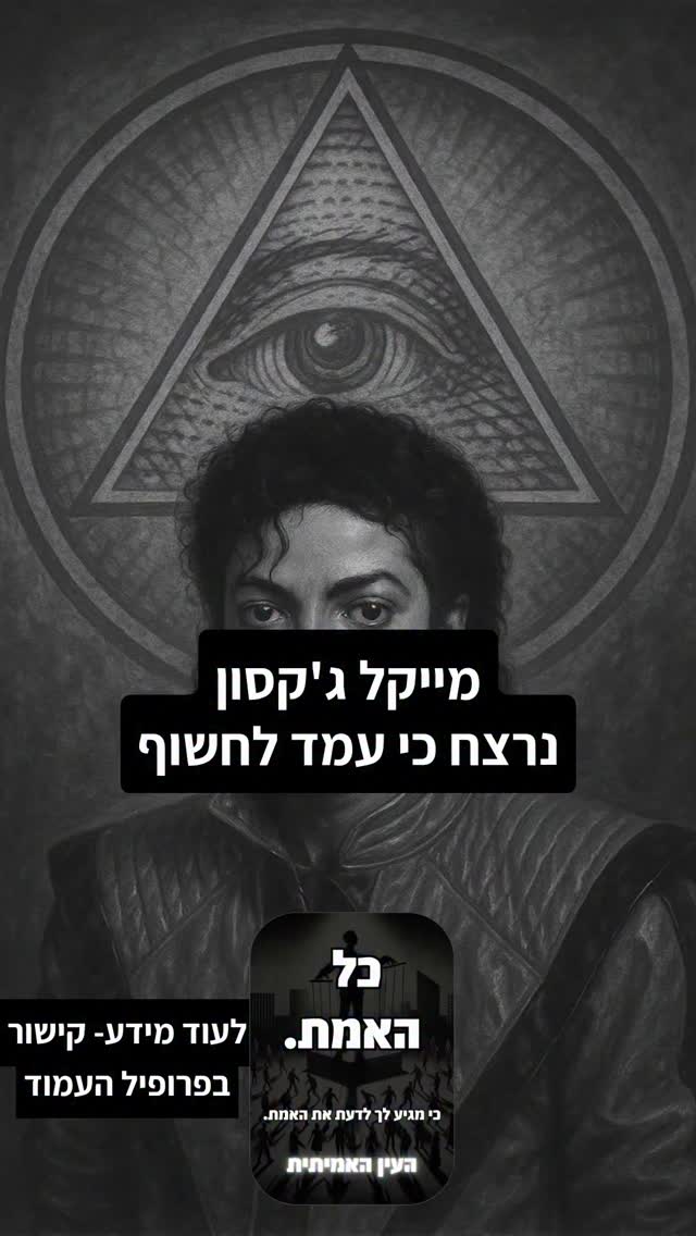 הגיבו ״אמת״ ואשלח לכם גישה. @the_real_eye_israel 