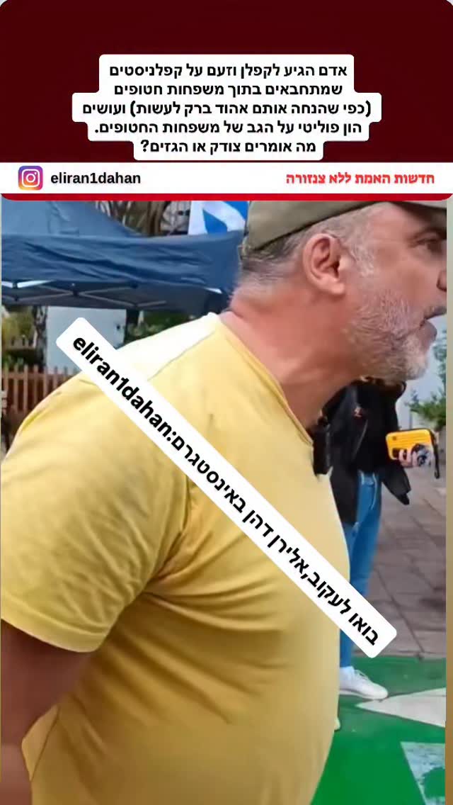 אדם הגיע לקפלן וזעם על קפלניסטים שמתחבאים בתוך משפחות חטופים...