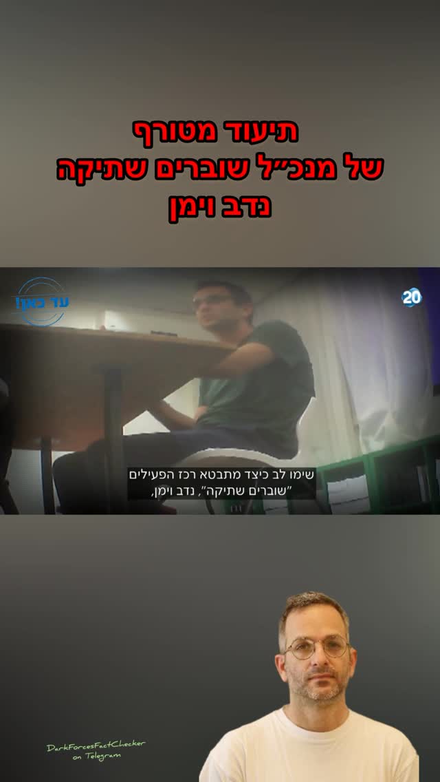 שוברים שתיקה - נדב וימן - ארגון עד כאן - עמותה - NGO - FGO -כסף זר -...