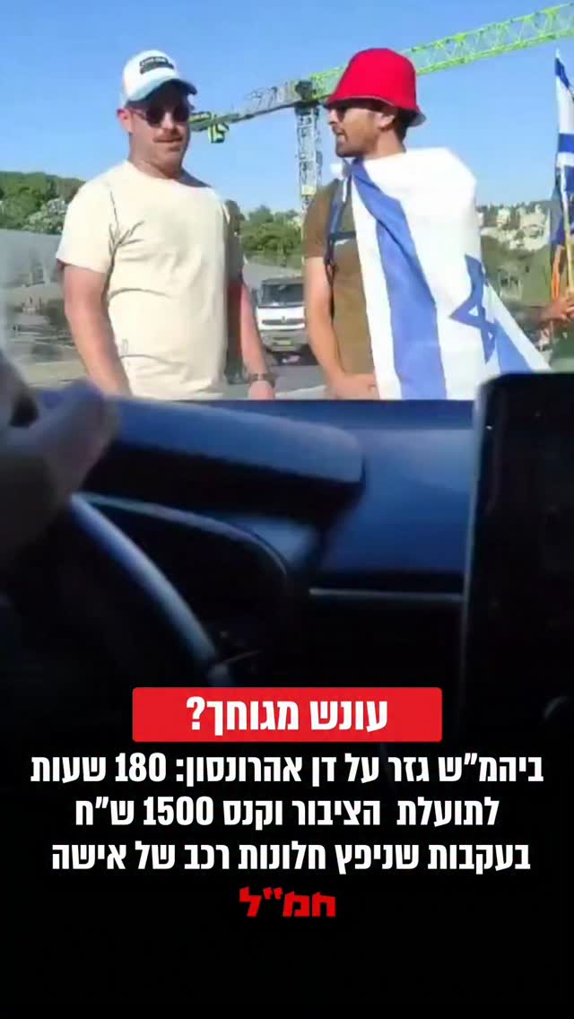 ​בית המשפט גזר על פעיל 'אחים לנשק', דן אהרונסון, שניפץ חלונות...